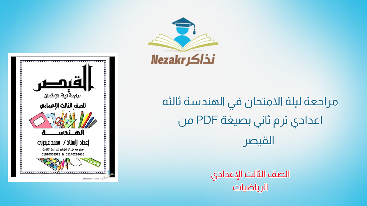 مراجعة ليلة الامتحان في الهندسة ثالثه اعدادي ترم ثاني بصيغة PDF من القيصر
