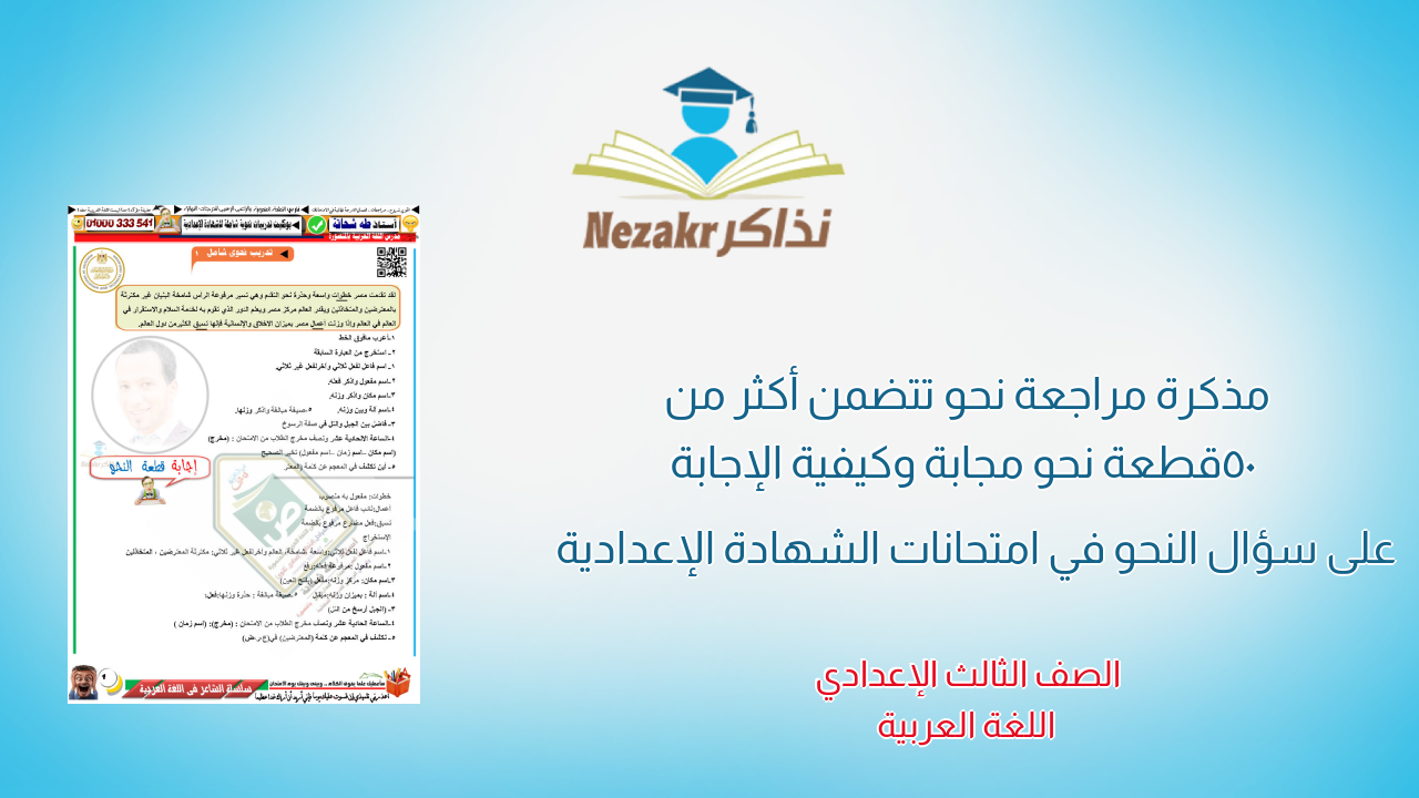 مذكرة مراجعة نحو تتضمن أكثر من 50 قطعة نحو مجابة وكيفية الإجابة على سؤال النحو في امتحانات الشهادة الإعدادية