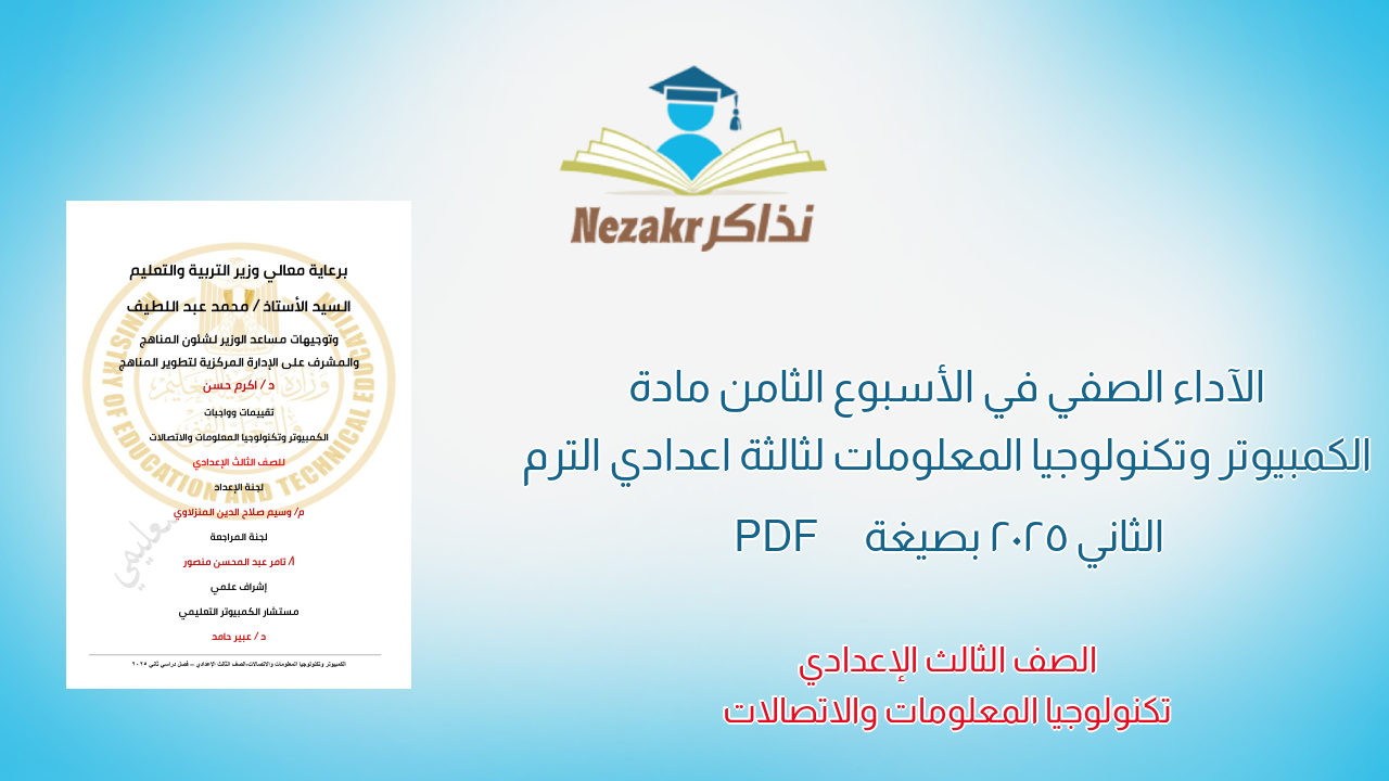 الآداء الصفي في الأسبوع الثامن مادة الكمبيوتر وتكنولوجيا المعلومات لثالثة اعدادي الترم الثاني 2025 بصيغة PDF
