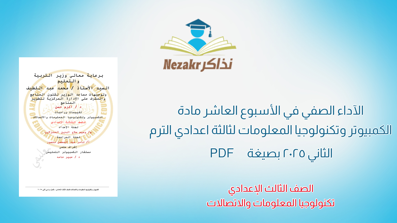 الآداء الصفي في الأسبوع العاشر مادة الكمبيوتر وتكنولوجيا المعلومات لثالثة اعدادي الترم الثاني 2025 بصيغة PDF