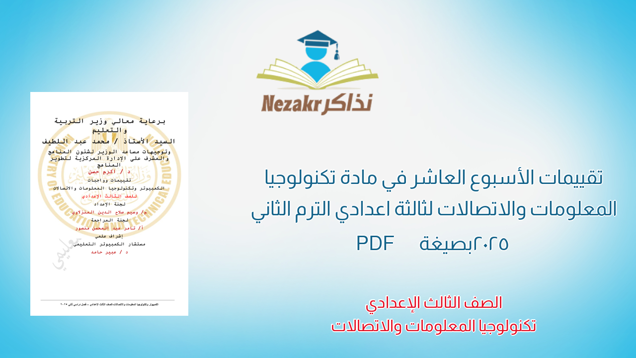 تقييمات الأسبوع العاشر في مادة تكنولوجيا المعلومات والاتصالات لثالثة اعدادي الترم الثاني 2025 بصيغة PDF