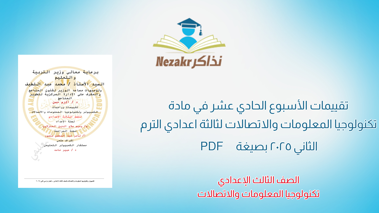 تقييمات الأسبوع الحادي عشر في مادة تكنولوجيا المعلومات والاتصالات لثالثة اعدادي الترم الثاني 2025 بصيغة PDF
