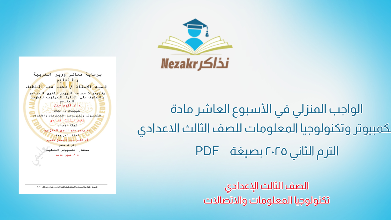 الواجب المنزلي في الأسبوع العاشر مادة الكمبيوتر وتكنولوجيا المعلومات للصف الثالث الاعدادي الترم الثاني 2025 بصيغة PDF