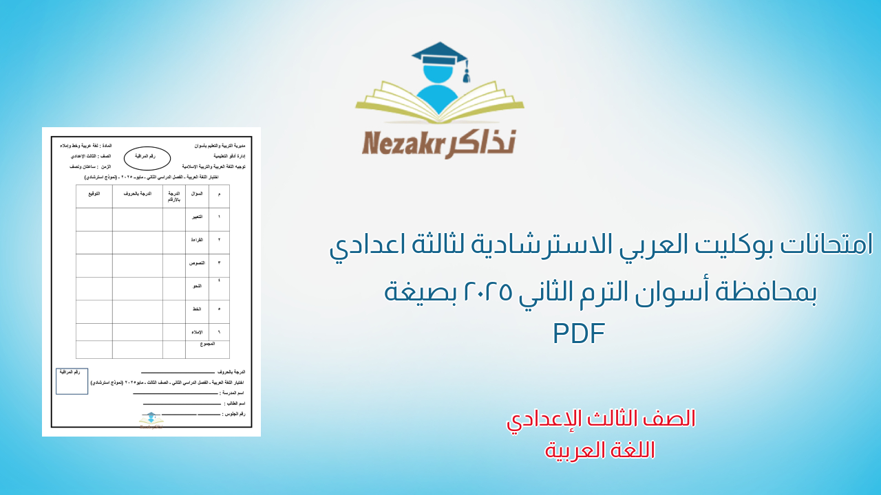 امتحانات بوكليت العربي الاسترشادية لثالثة اعدادي بمحافظة أسوان الترم الثاني 2025 بصيغة PDF