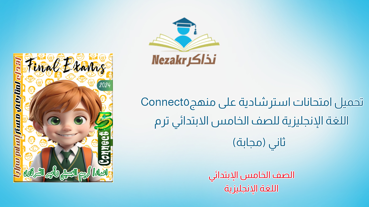 تحميل امتحانات استرشادية على منهج Connect5 اللغة الإنجليزية للصف الخامس الابتدائي ترم ثاني (مجابة)