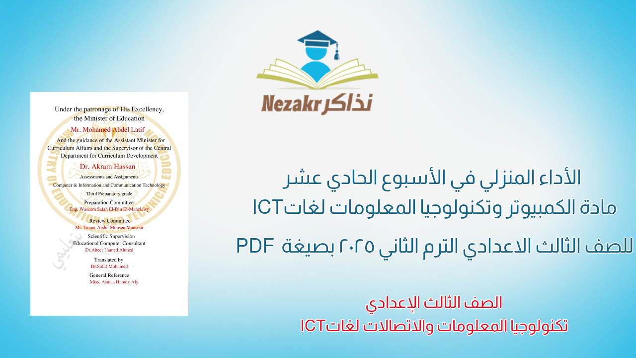 الأداء المنزلي في الأسبوع الحادي عشر مادة الكمبيوتر وتكنولوجيا المعلومات لغات ICT للصف الثالث الاعدادي الترم الثاني 2025 بصيغة PDF