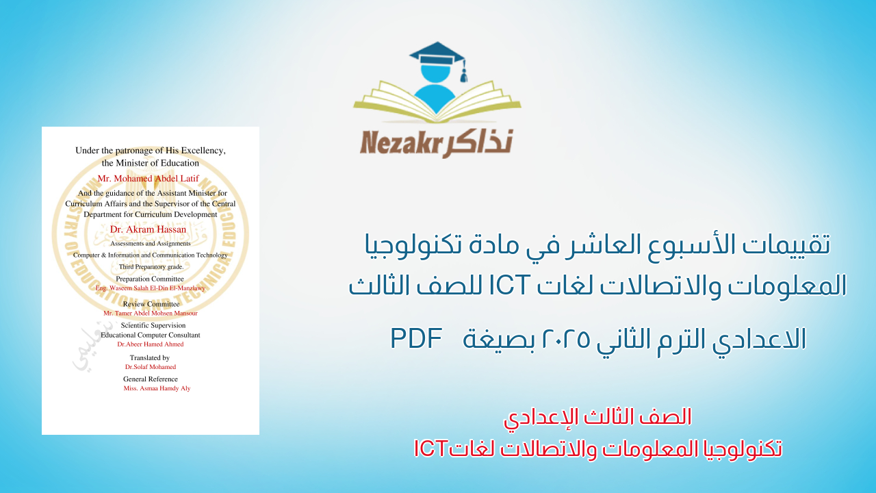 تقييمات الأسبوع العاشر في مادة تكنولوجيا المعلومات والاتصالات لغات ICT للصف الثالث الاعدادي الترم الثاني 2025 بصيغة PDF
