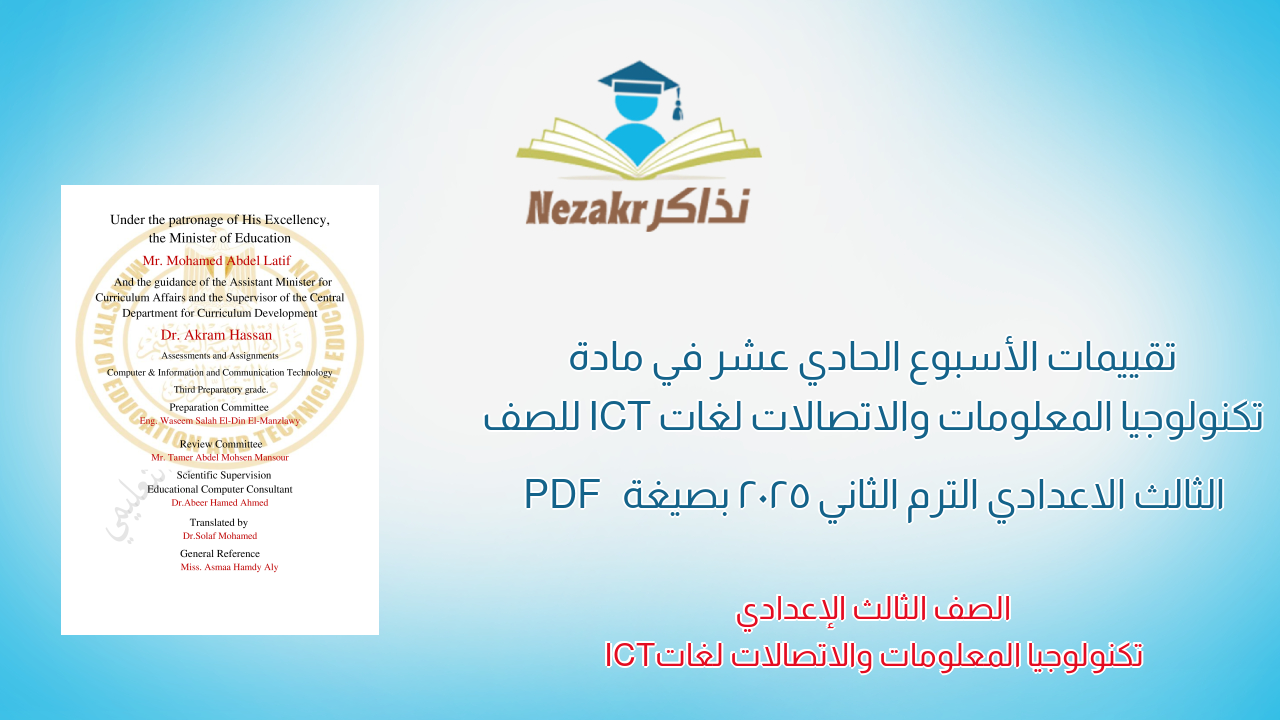 تقييمات الأسبوع الحادي عشر في مادة تكنولوجيا المعلومات والاتصالات لغات ICT للصف الثالث الاعدادي الترم الثاني 2025 بصيغة PDF