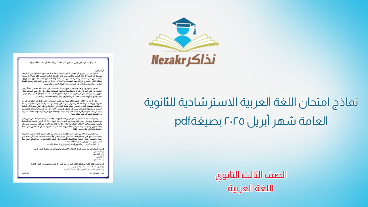 نماذج امتحان اللغة العربية الاسترشادية للثانوية العامة شهر أبريل 2025 بصيغة pdf