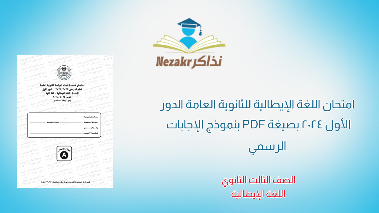 امتحان اللغة الإيطالية للثانوية العامة الدور الأول 2024 بصيغة PDF بنموذج الإجابات الرسمي