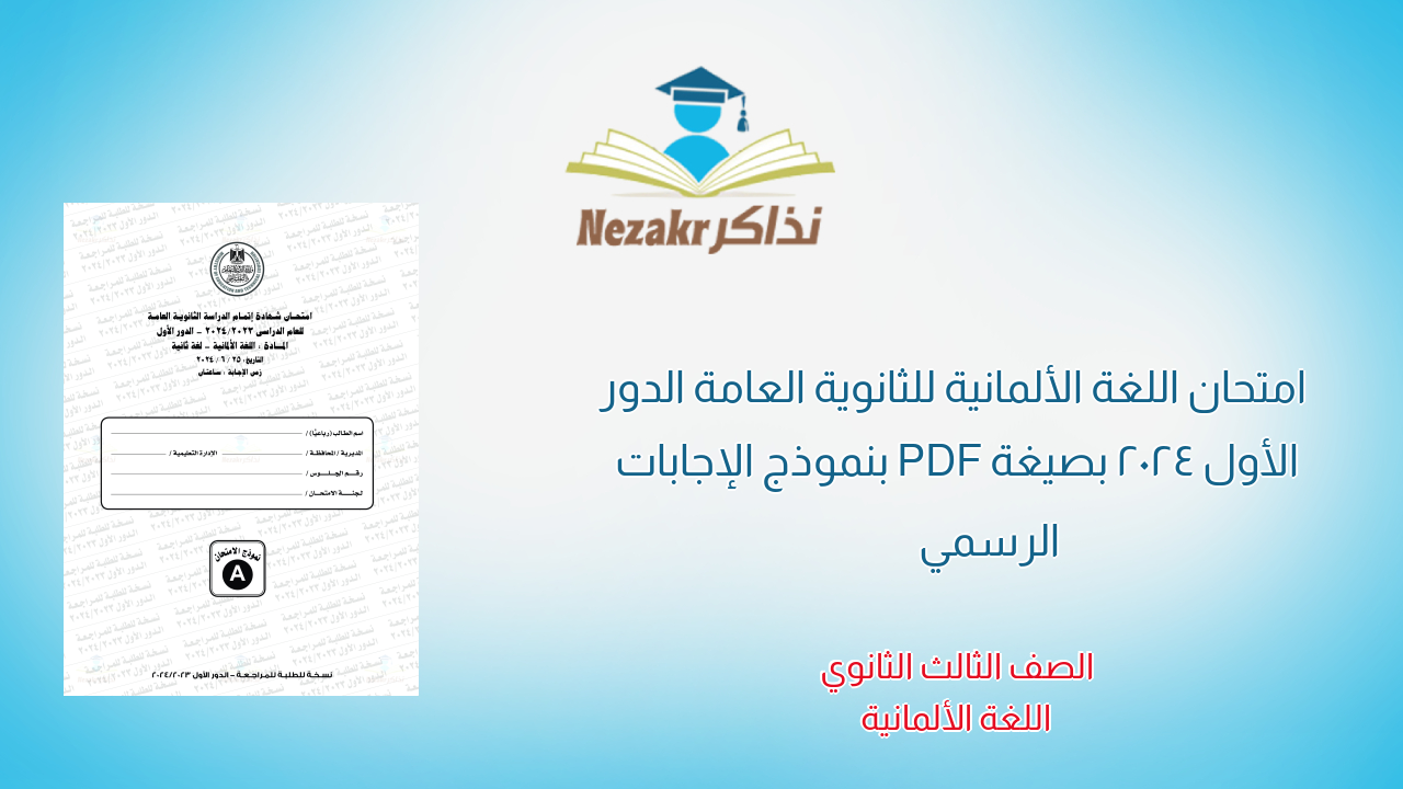 امتحان اللغة الألمانية للثانوية العامة الدور الأول 2024 بصيغة PDF بنموذج الإجابات الرسمي