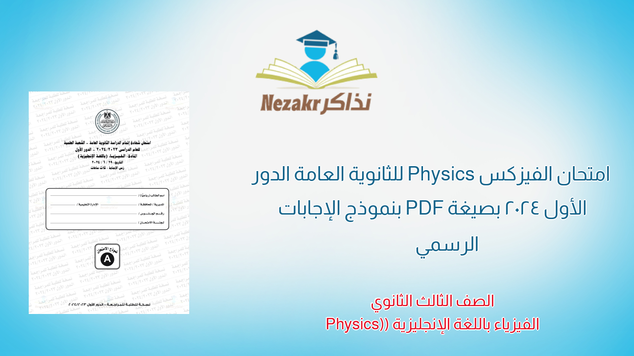 امتحان الفيزكس Physics للثانوية العامة الدور الأول 2024 بصيغة PDF بنموذج الإجابات الرسمي