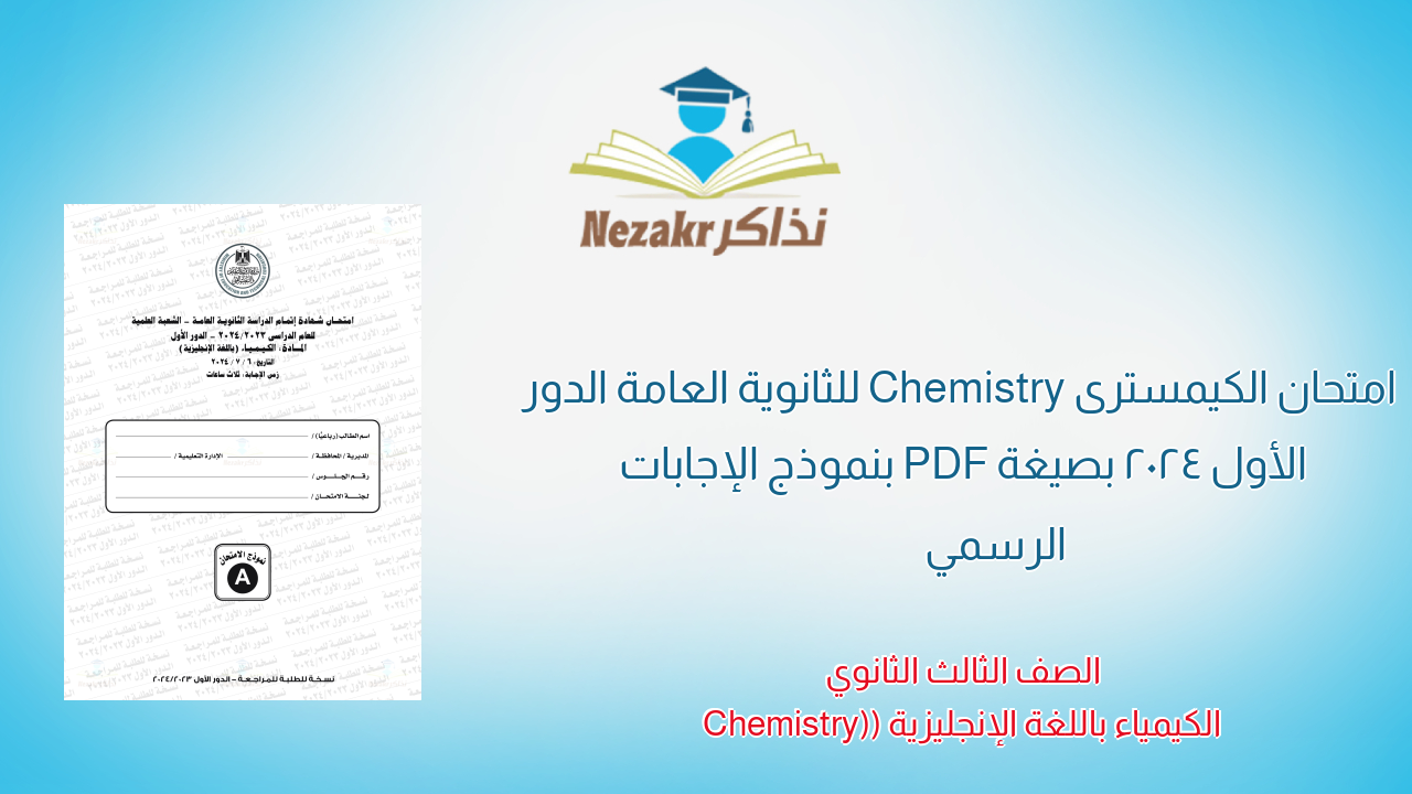 امتحان الكيمسترى Chemistry للثانوية العامة الدور الأول 2024 بصيغة PDF بنموذج الإجابات الرسمي