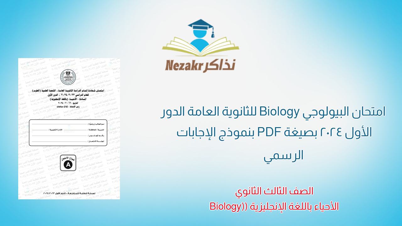 امتحان البيولوجي Biology للثانوية العامة الدور الأول 2024 بصيغة PDF بنموذج الإجابات الرسمي