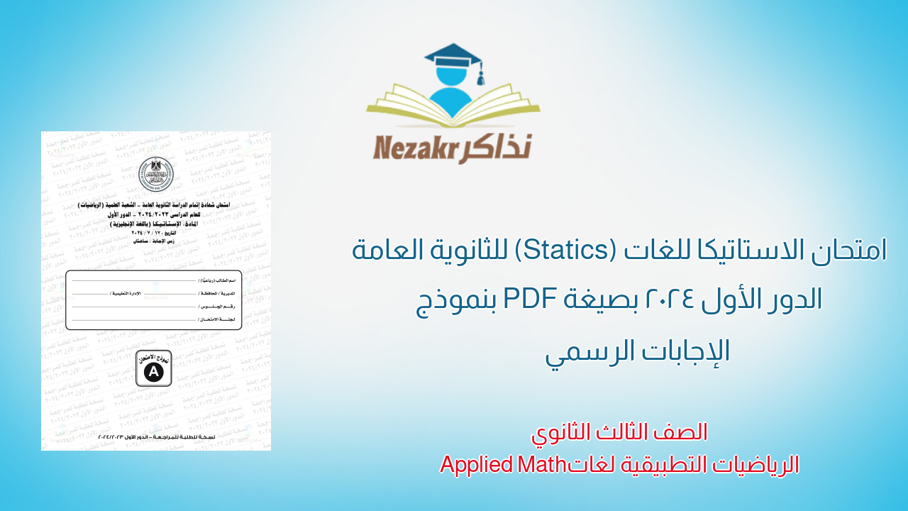 امتحان الاستاتيكا للغات (Statics) للثانوية العامة الدور الأول 2024 بصيغة PDF بنموذج الإجابات الرسمي