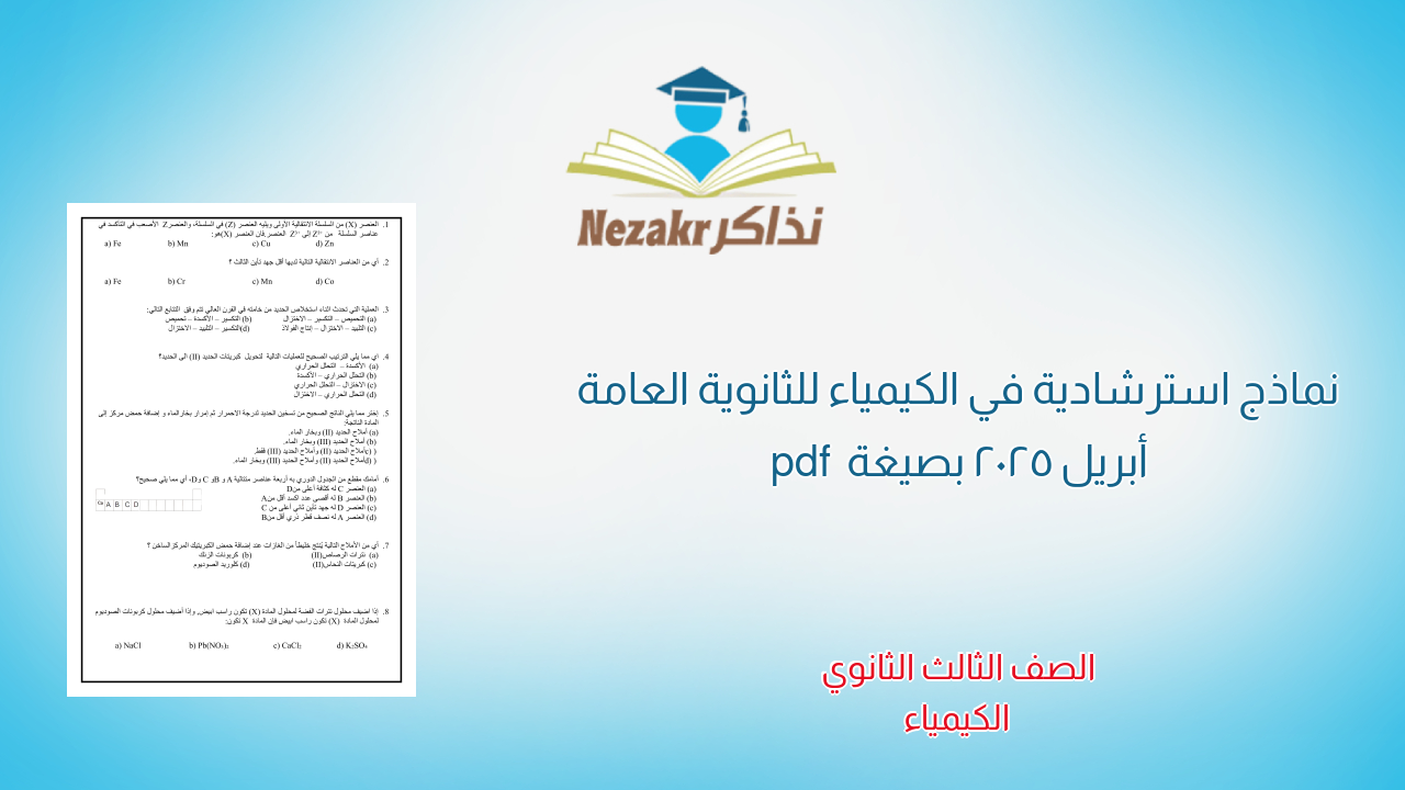 نماذج استرشادية في الكيمياء للثانوية العامة أبريل 2025 بصيغة pdf