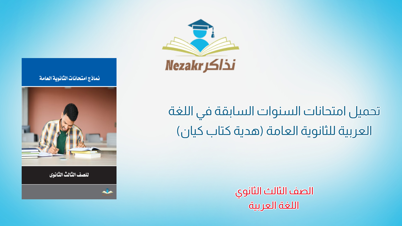 تحميل امتحانات السنوات السابقة في اللغة العربية للثانوية العامة (هدية كتاب كيان)