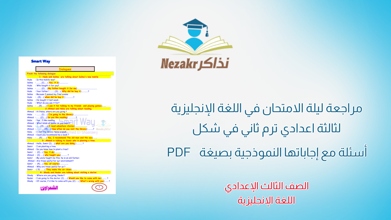مراجعة ليلة الامتحان في اللغة الإنجليزية لثالثة اعدادي ترم ثاني في شكل أسئلة مع إجاباتها النموذجية بصيغة PDF