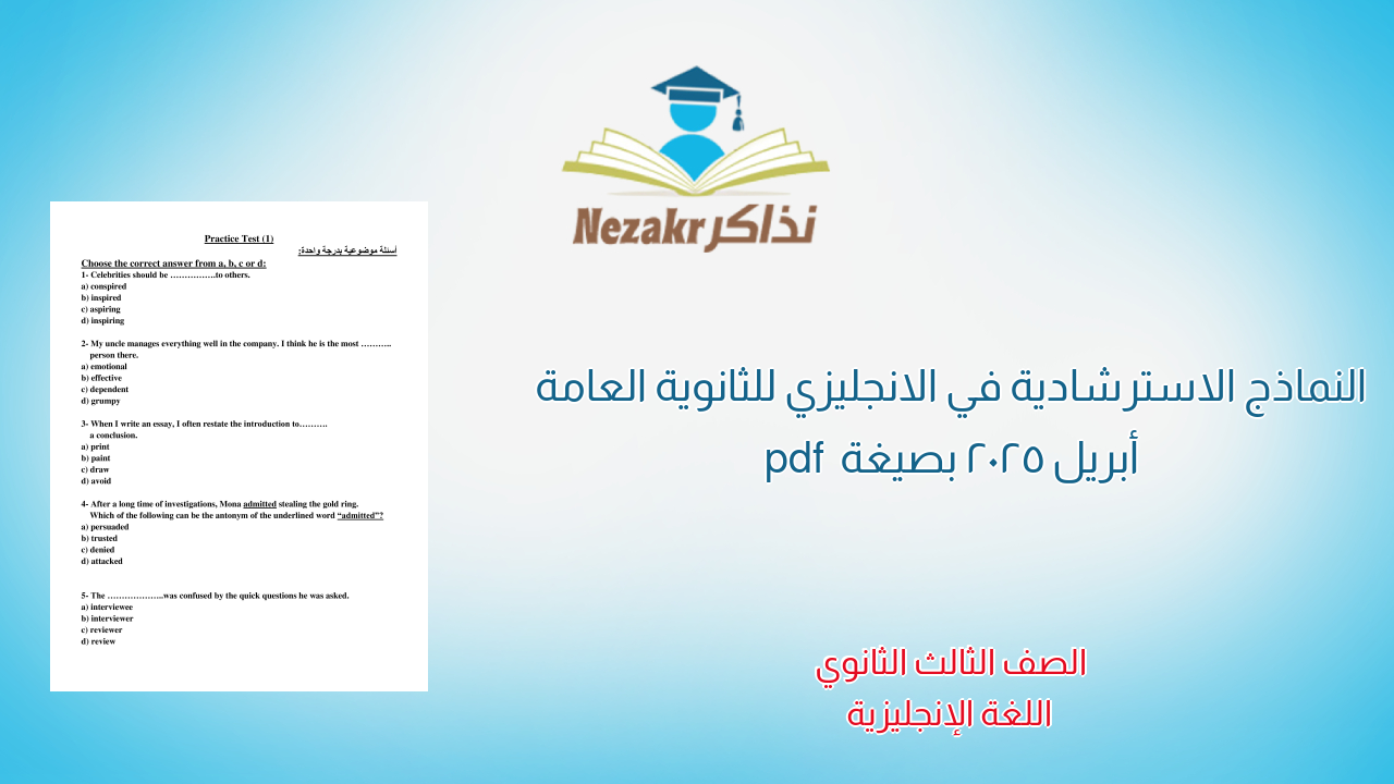 النماذج الاسترشادية في الانجليزي للثانوية العامة أبريل 2025 بصيغة pdf