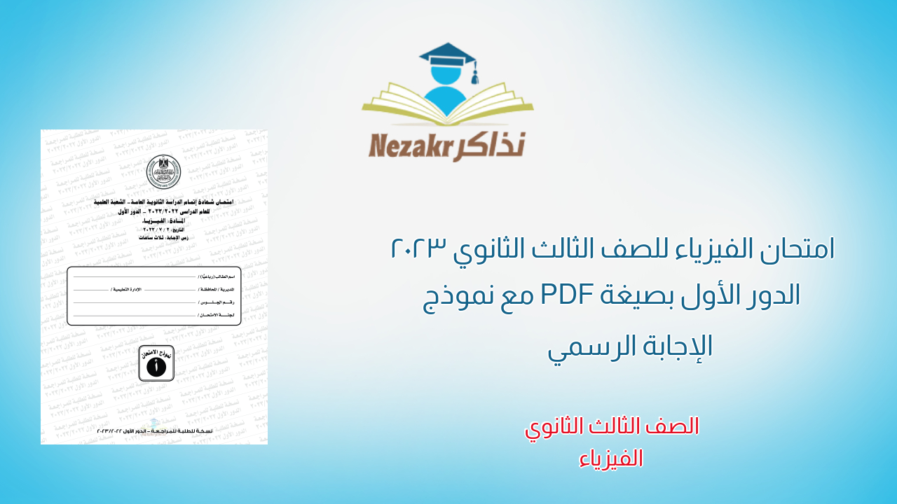 امتحان الفيزياء للصف الثالث الثانوي 2023 الدور الأول بصيغة PDF مع نموذج الإجابة