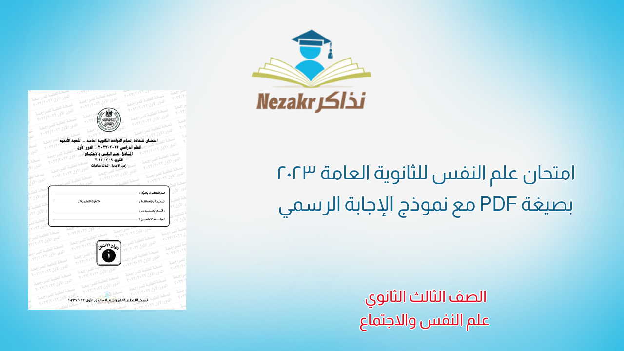 امتحان علم النفس للثانوية العامة 2023 بصيغة PDF مع نموذج الإجابة الرسمي