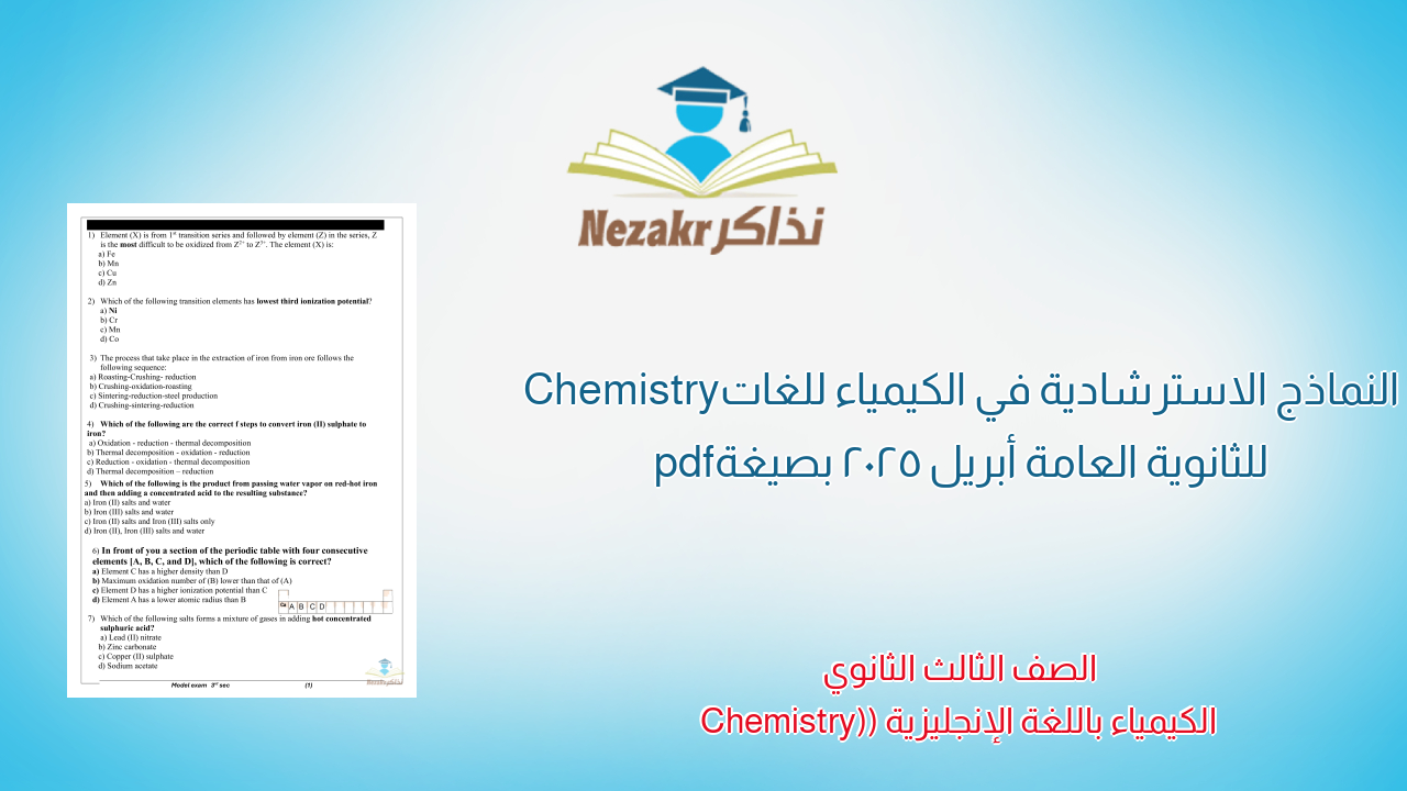النماذج الاسترشادية في الكيمياء للغات Chemistry للثانوية العامة أبريل 2025 بصيغة pdf