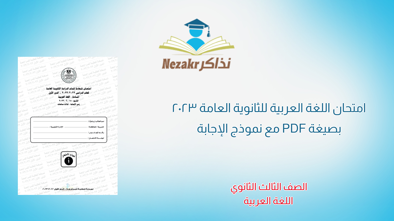 امتحان اللغة العربية للثانوية العامة 2023 بصيغة PDF مع نموذج الإجابة