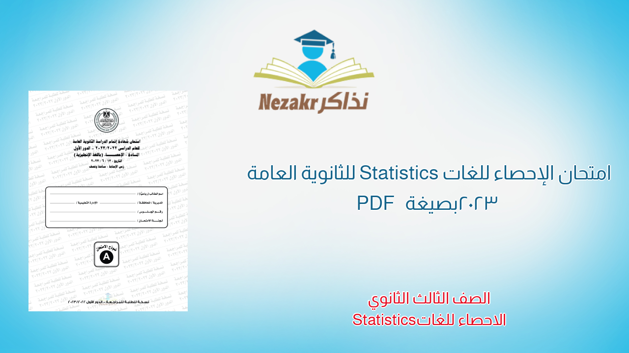 امتحان الإحصاء للغات Statistics للثانوية العامة 2023 بصيغة PDF