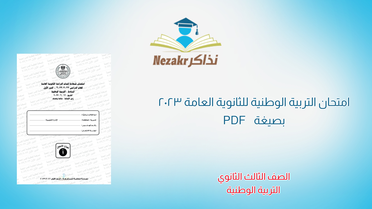 امتحان التربية الوطنية للثانوية العامة 2023 بصيغة PDF
