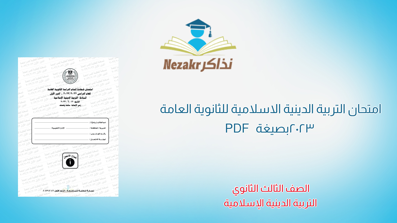 امتحان التربية الدينية الاسلامية للثانوية العامة 2023 بصيغة PDF