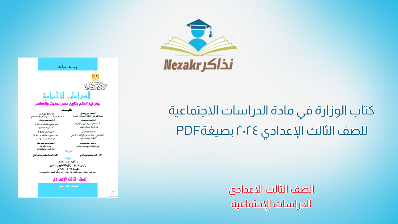 كتاب الوزارة في مادة الدراسات الاجتماعية للصف الثالث الإعدادي 2024 بصيغة PDF