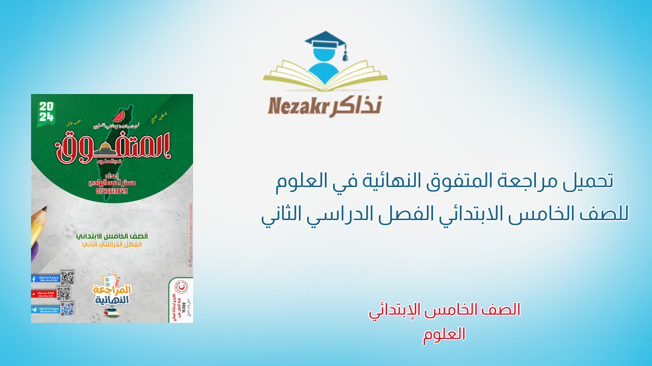 تحميل مراجعة المتفوق النهائية في العلوم للصف الخامس الابتدائي الفصل الدراسي الثاني