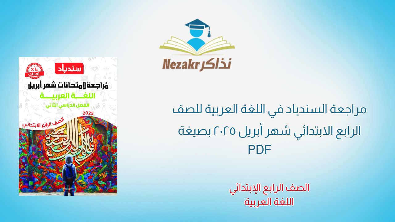 مراجعة السندباد في اللغة العربية للصف الرابع الابتدائي شهر أبريل 2025 بصيغة PDF