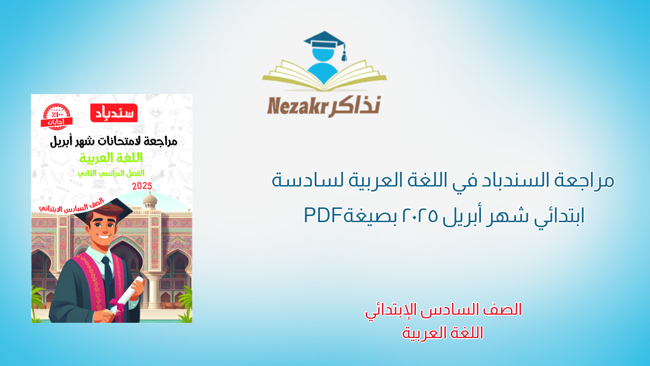 مراجعة السندباد في اللغة العربية لسادسة ابتدائي شهر أبريل 2025 بصيغة PDF