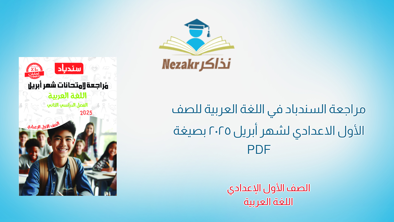 مراجعة السندباد في اللغة العربية للصف الأول الاعدادي لشهر أبريل 2025 بصيغة PDF