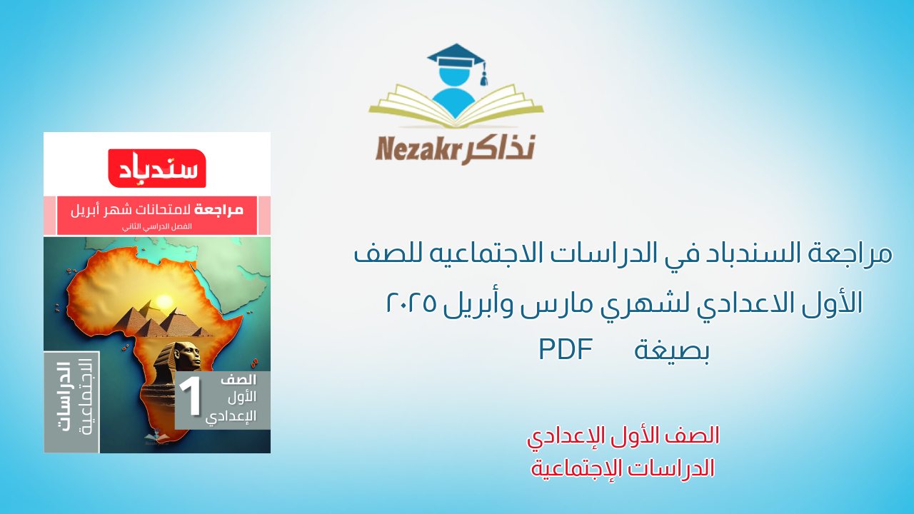 مراجعة السندباد في الدراسات الاجتماعيه للصف الأول الاعدادي لشهري مارس وأبريل 2025 بصيغة PDF