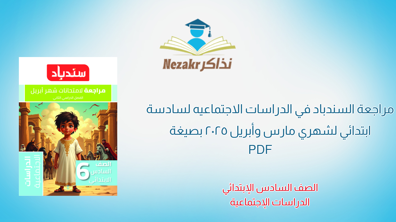 مراجعة السندباد في الدراسات الاجتماعيه لسادسة ابتدائي لشهري مارس وأبريل 2025 بصيغة PDF