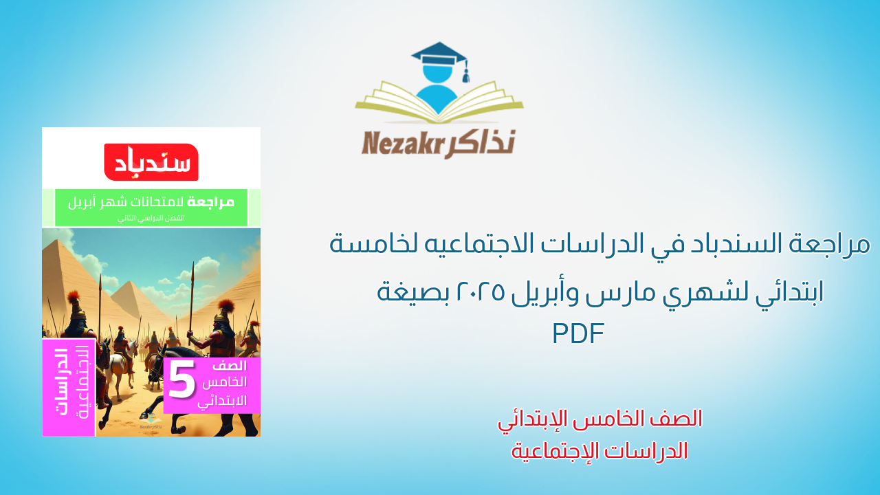 مراجعة السندباد في الدراسات الاجتماعيه لخامسة ابتدائي لشهري مارس وأبريل 2025 بصيغة PDF