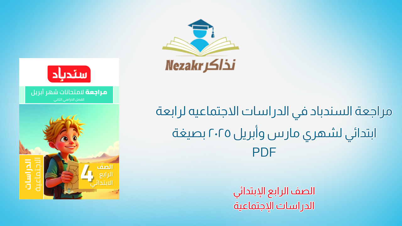 مراجعة السندباد في الدراسات الاجتماعيه لرابعة ابتدائي لشهري مارس وأبريل 2025 بصيغة PDF