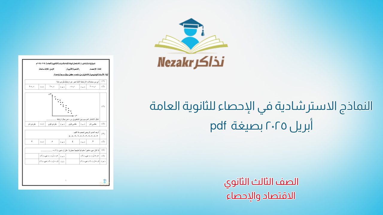 النماذج الاسترشادية في الإحصاء للثانوية العامة أبريل 2025 بصيغة pdf