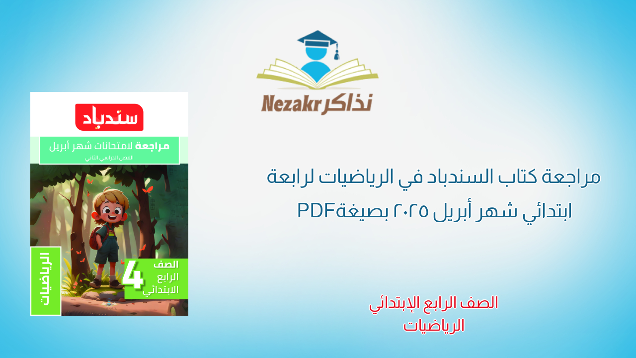 مراجعة كتاب السندباد في الرياضيات لرابعة ابتدائي شهر أبريل 2025 بصيغة PDF