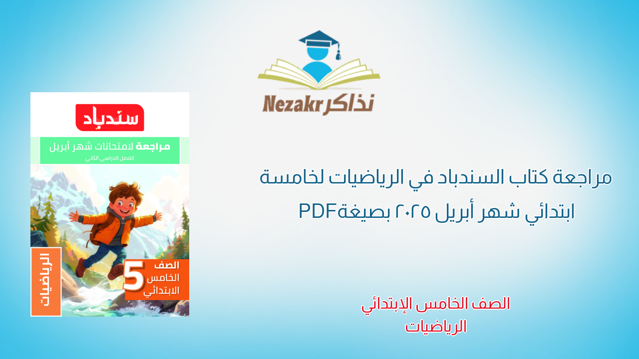 مراجعة كتاب السندباد في الرياضيات لخامسة ابتدائي شهر أبريل 2025 بصيغة PDF