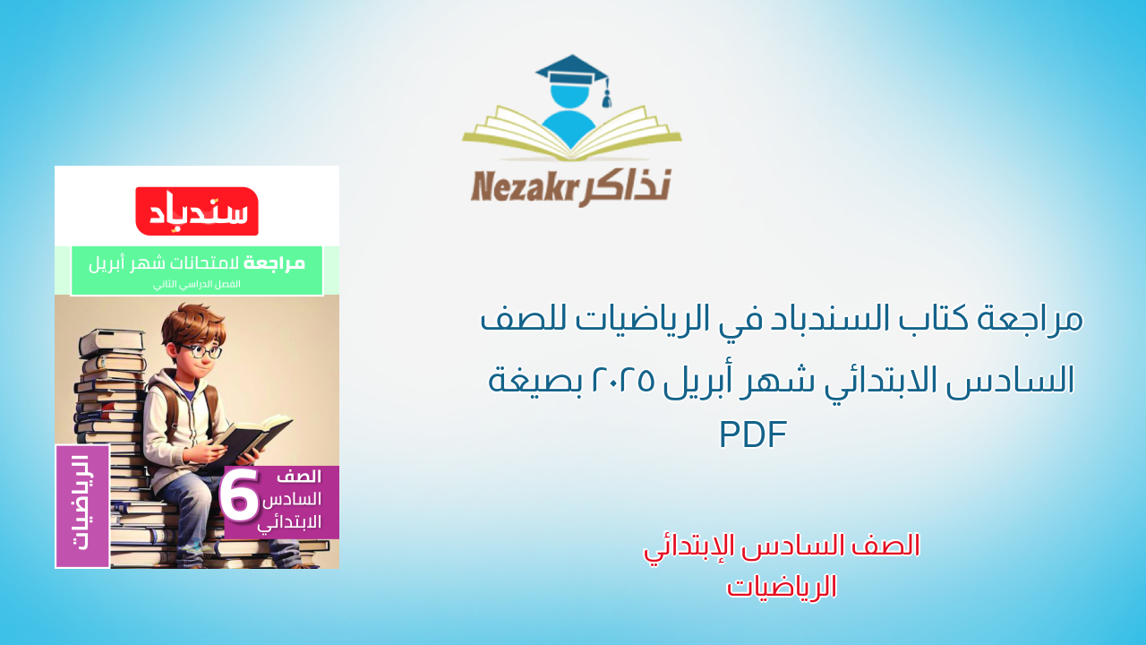 مراجعة كتاب السندباد في الرياضيات للصف السادس الابتدائي شهر أبريل 2025 بصيغة PDF