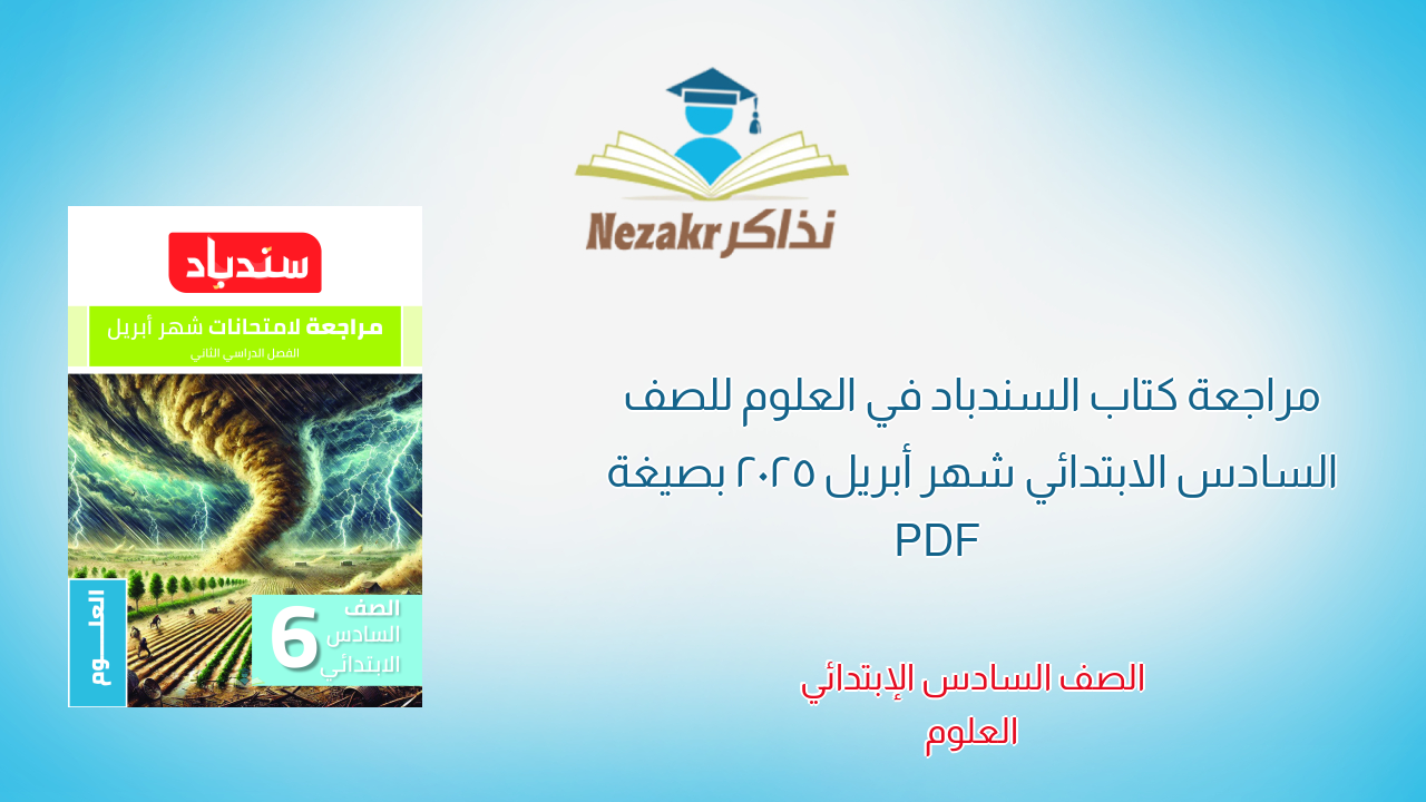 مراجعة كتاب السندباد في العلوم للصف السادس الابتدائي شهر أبريل 2025 بصيغة PDF