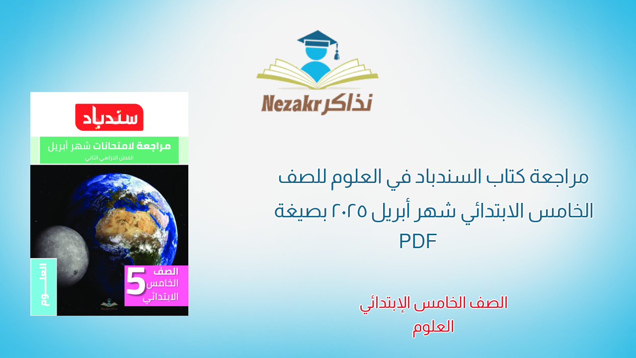 مراجعة كتاب السندباد في العلوم للصف الخامس الابتدائي شهر أبريل 2025 بصيغة PDF