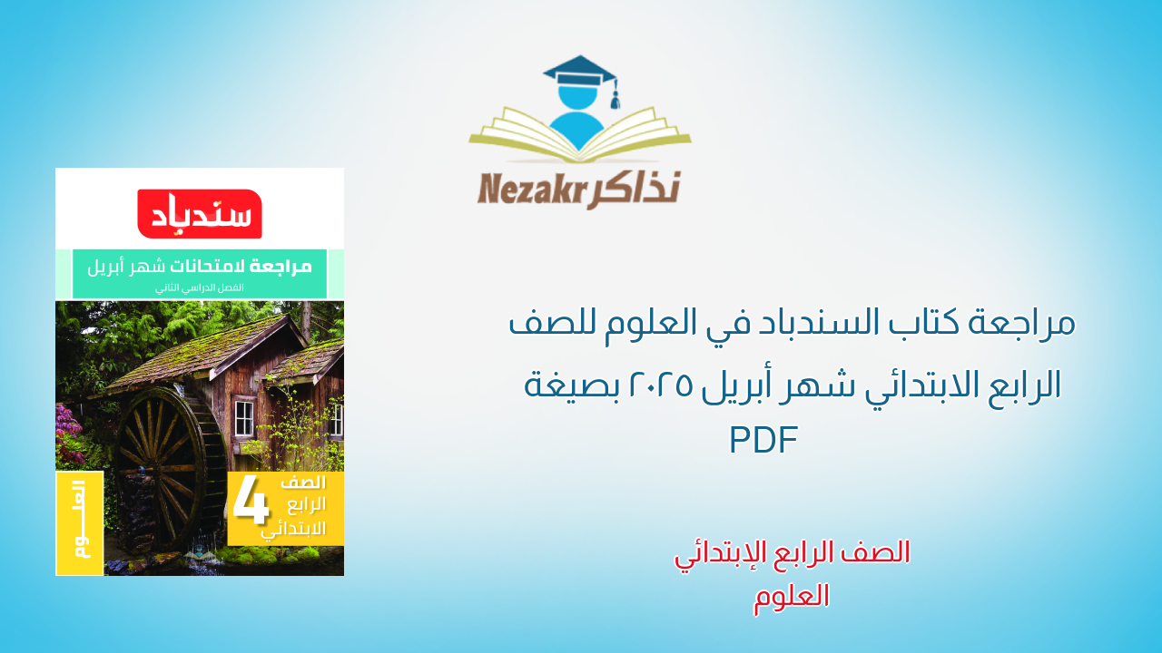 مراجعة كتاب السندباد في العلوم للصف الرابع الابتدائي شهر أبريل 2025 بصيغة PDF