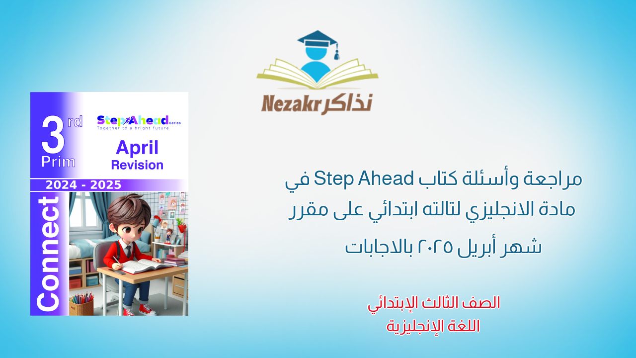 مراجعة وأسئلة كتاب Step Ahead في مادة الانجليزي لتالته ابتدائي على مقرر شهر أبريل 2025 بالاجابات