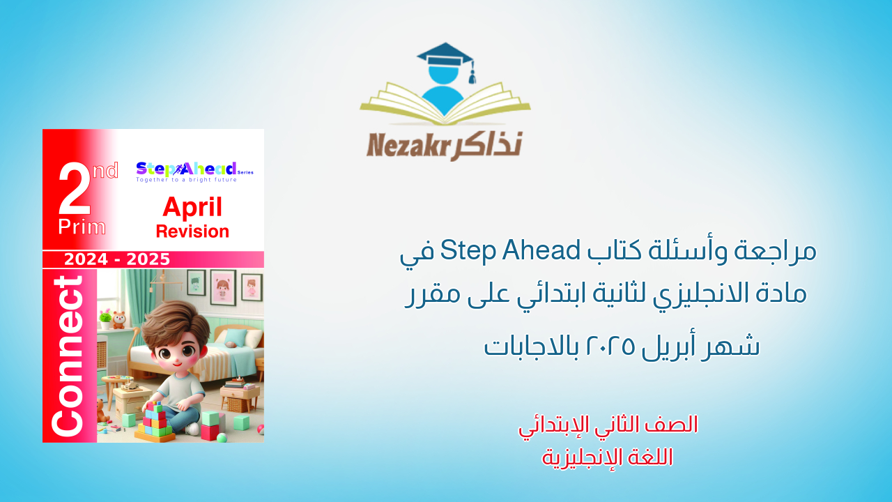 مراجعة وأسئلة كتاب Step Ahead في مادة الانجليزي لثانية ابتدائي على مقرر شهر أبريل 2025 بالاجابات