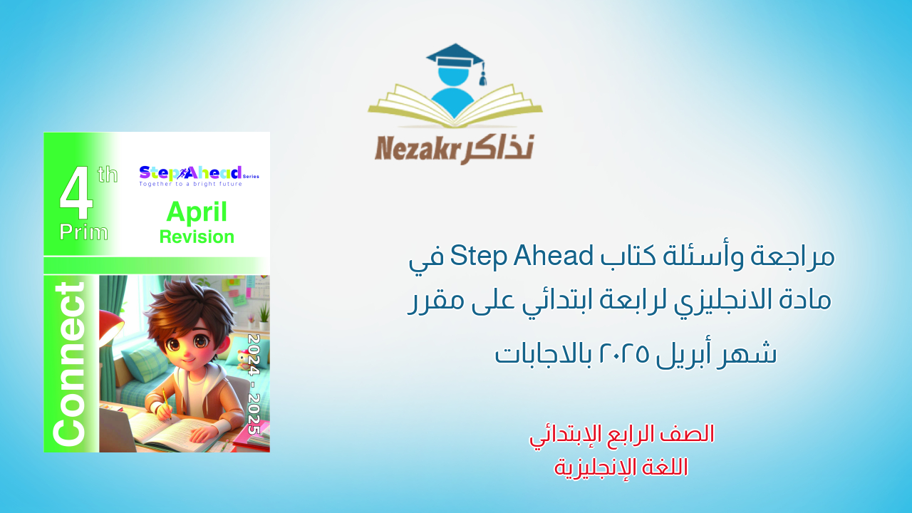 مراجعة وأسئلة كتاب Step Ahead في مادة الانجليزي لرابعة ابتدائي على مقرر شهر أبريل 2025 بالاجابات