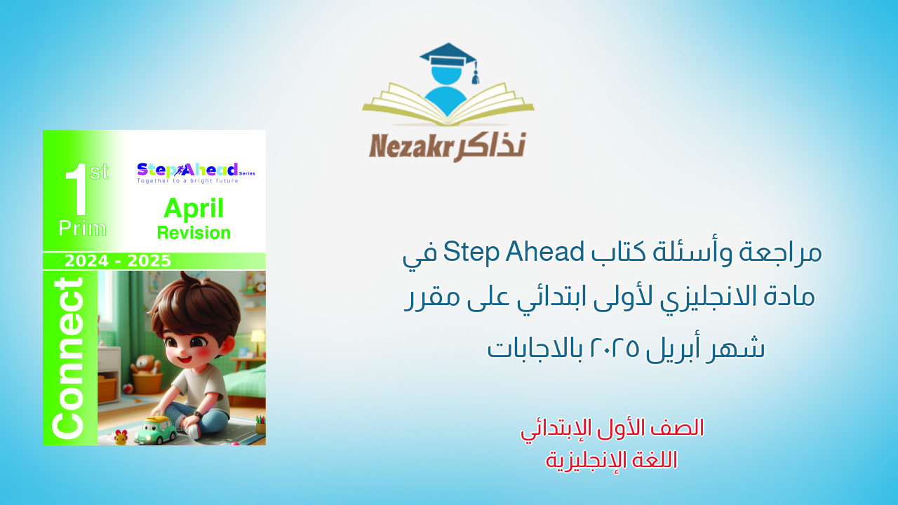 مراجعة وأسئلة كتاب Step Ahead في مادة الانجليزي لأولى ابتدائي على مقرر شهر أبريل 2025 بالاجابات